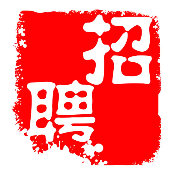 江蘇恒優建設有限公司招聘信息